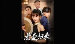 归来在线观看完整版,穿越时空的深情之旅